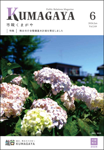市報くまがや6月号の表紙は、あじさいです。