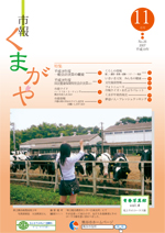 市報くまがや11月号