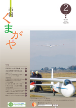 市報くまがや2月号