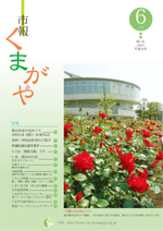 市報くまがや6月号