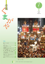 市報くまがや7月号