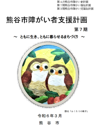 熊谷市障がい者支援計画の表紙画像