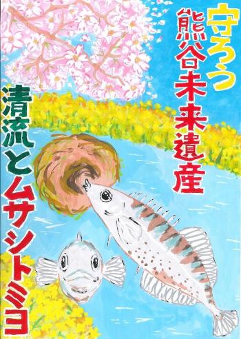 ムサシトミヨの絵が描かれています。守ろう。熊谷未来遺産。清流とムサシトミヨというメッセージが大きく書かれています。