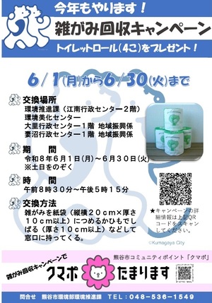 雑がみ回収キャンペーンチラシ表面