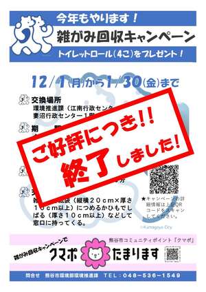 雑がみ回収キャンペーン終了チラシ表面