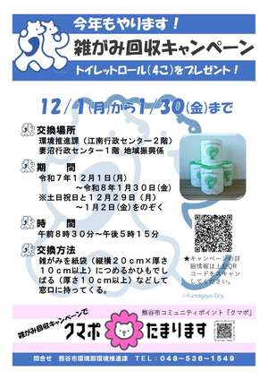 雑がみ回収キャンペーンチラシ表面