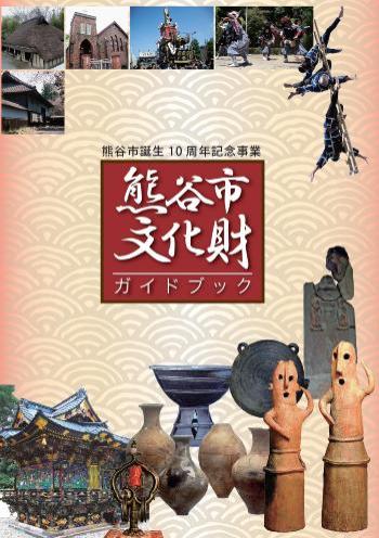 熊谷市文化財ガイドブックの表紙