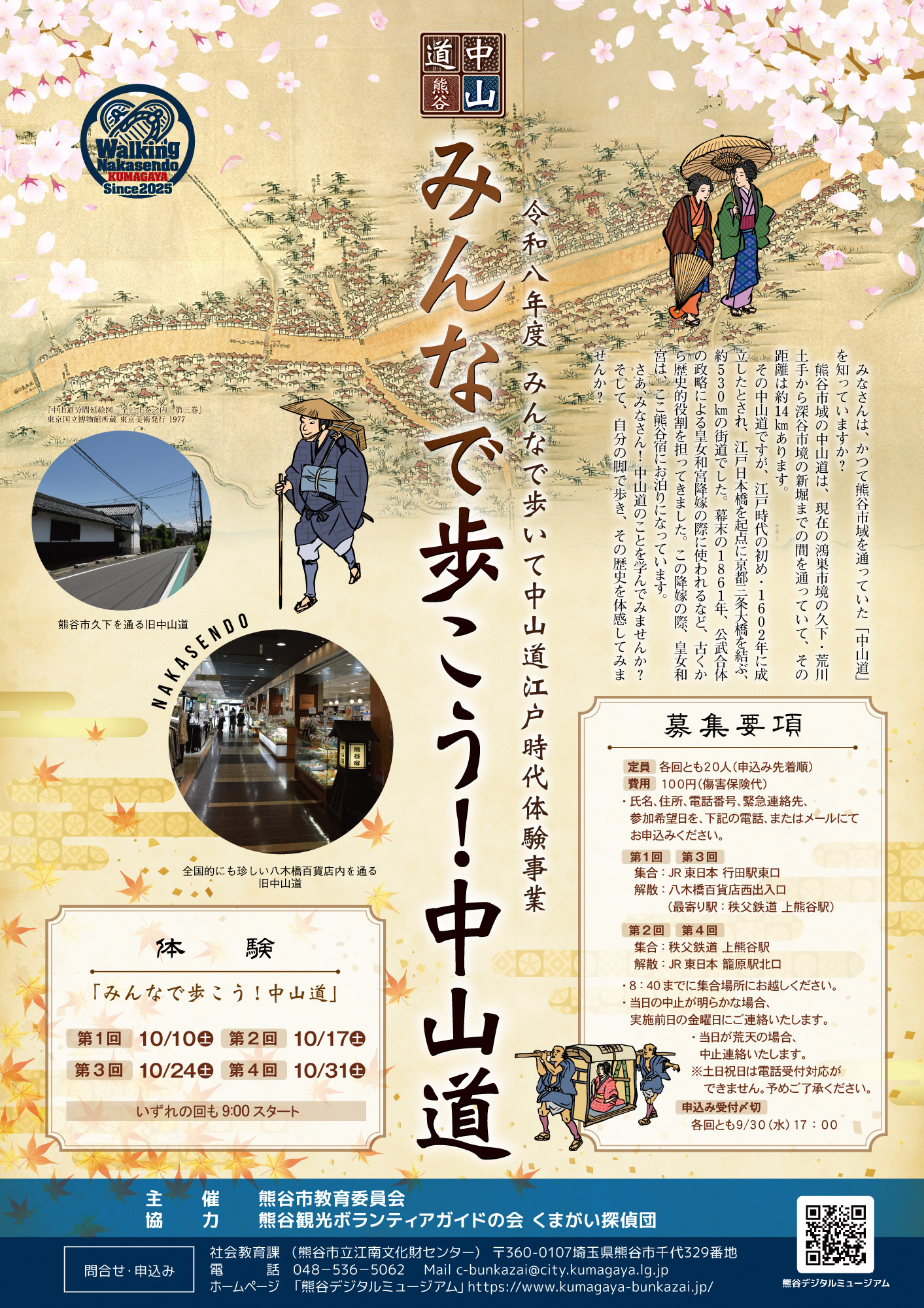みんなで歩こう!中山道の体験の募集要項