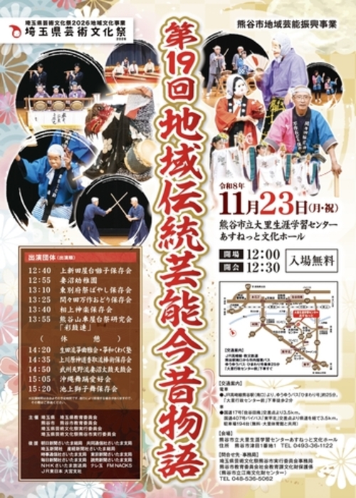 第19回地域伝統芸能今昔物語