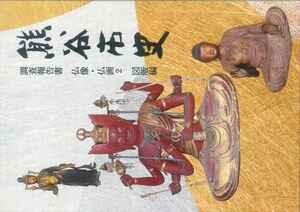 仏像仏画2図版編表紙