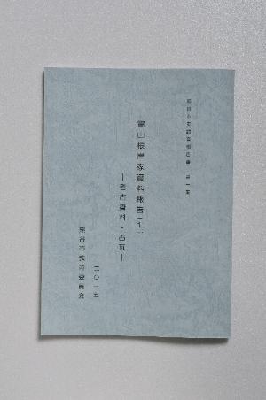 冑山根岸家資料報告書1