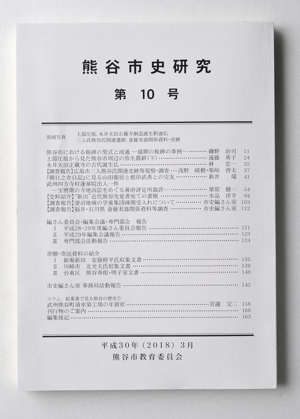 第10号の表紙です。白地に熊谷市史研究と大きく書いてあります。