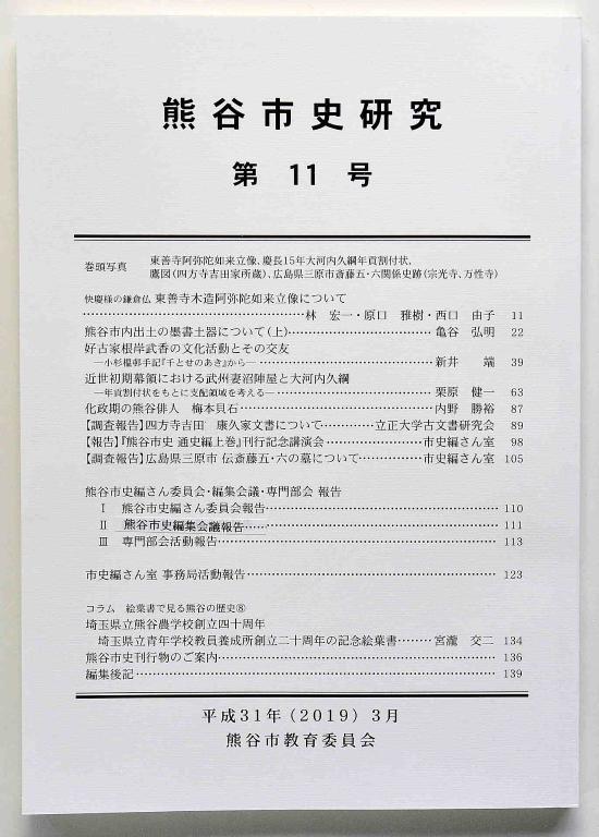 第11号の表紙です。白地に熊谷市史研究と大きく書いてあります。