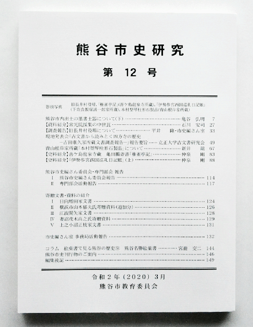 第11号の表紙です。白地に熊谷市史研究と大きく書いてあります。