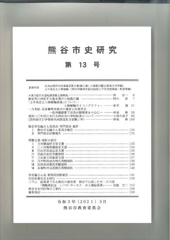 第13号の表紙です。白地に熊谷市史研究と大きく書いてあります。