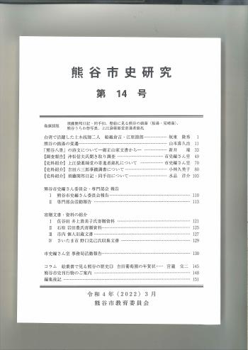第14号の表紙です。白地に熊谷市史研究と大きく書いてあります。