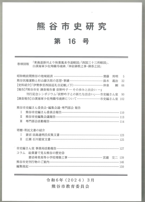 第16号の表紙です。白地に熊谷市史研究と大きく書いてあります。