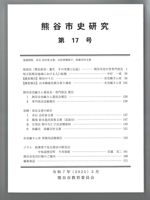 第17号の表紙です。白地に熊谷市史研究と大きく書いてあります。