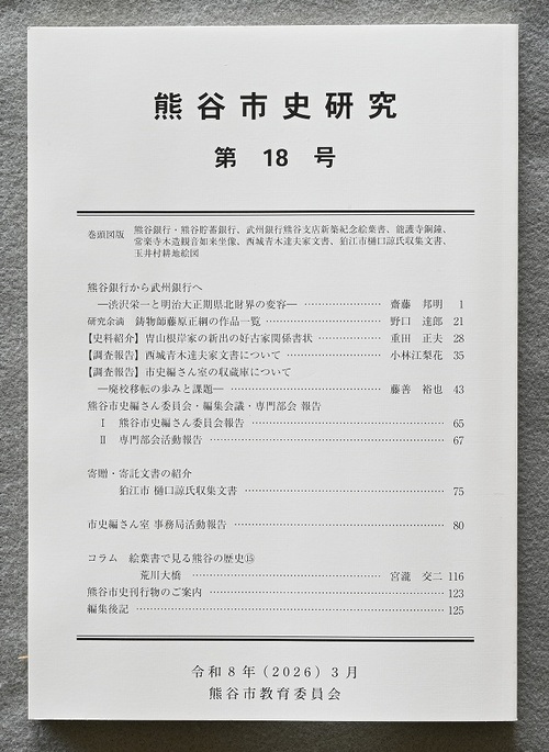 第18号の表紙です。白地に熊谷市史研究と大きく書いてあります。