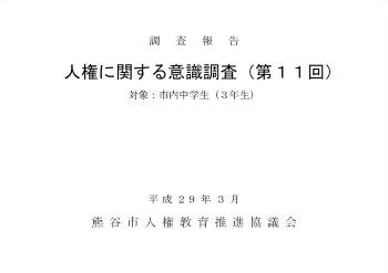 人権に関する意識調査の表紙