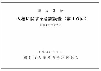 人権に関する意識調査の表紙