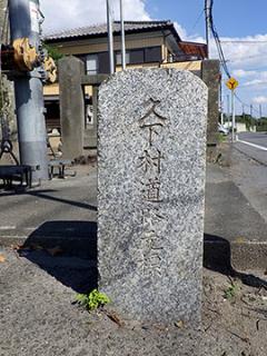 久下村道路元標の写真