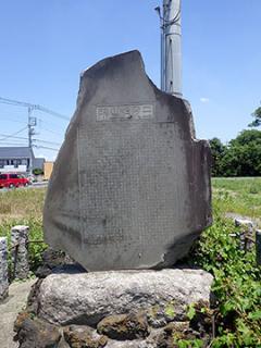 三尻村之碑の写真