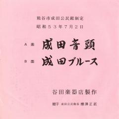 成田音頭、成田ブルースジャケット写真