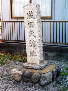 成田氏館跡の写真