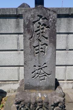 庚申塔の写真