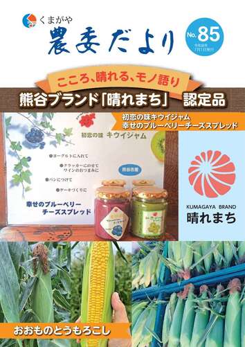 くまがや農委だより第85号表紙