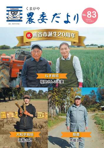 くまがや農委だより第83号表紙