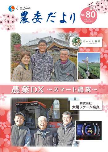 くまがや農委だより第80号表紙