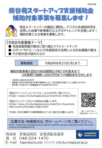 熊谷発スタートアップ支援補助金チラシ(表)