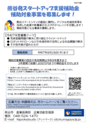 熊谷発スタートアップ支援補助金チラシ（表）