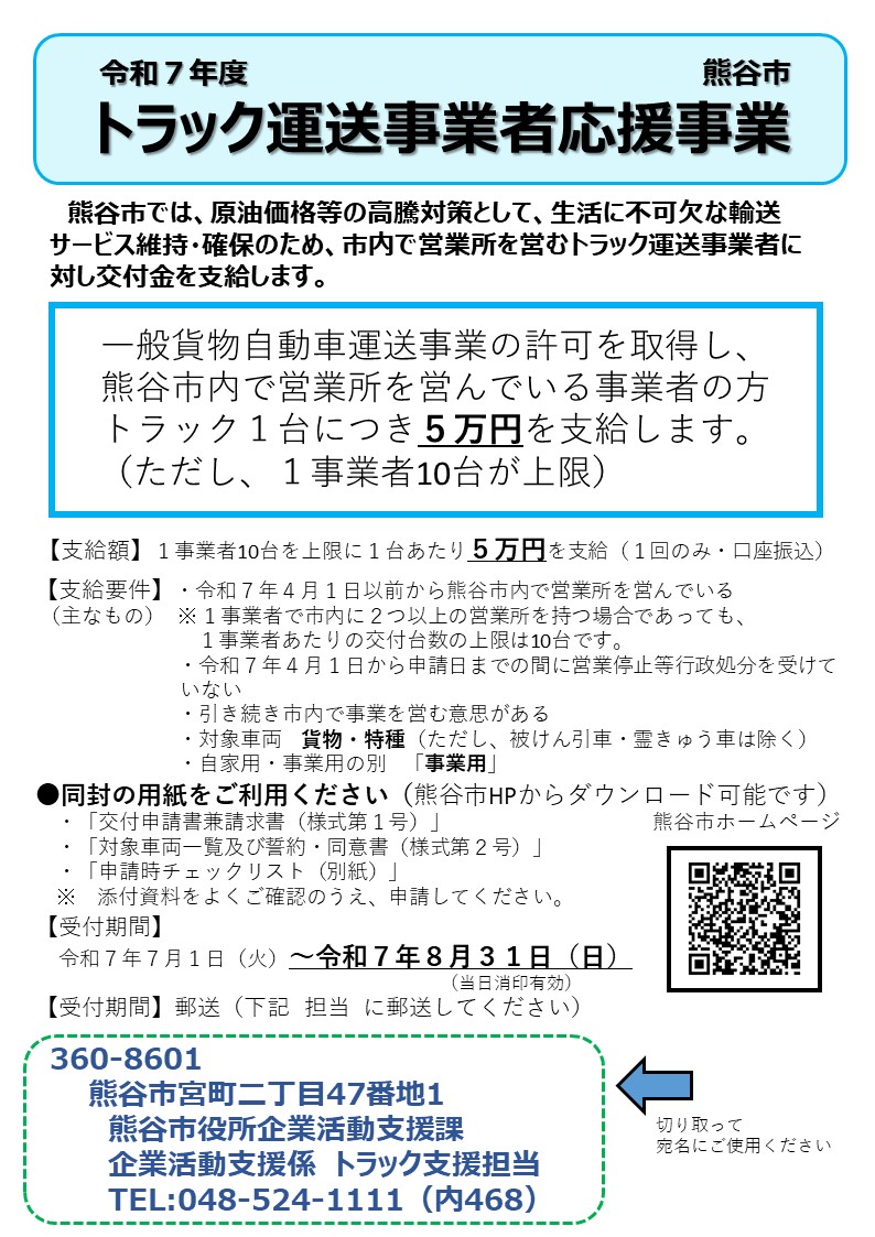トラック運送事業者応援事業