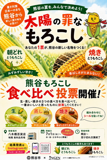 熊谷とうもろこし食べくらべ
