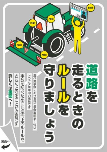 （チラシ）作業機付きトラクタの公道走行時の法令遵守について1