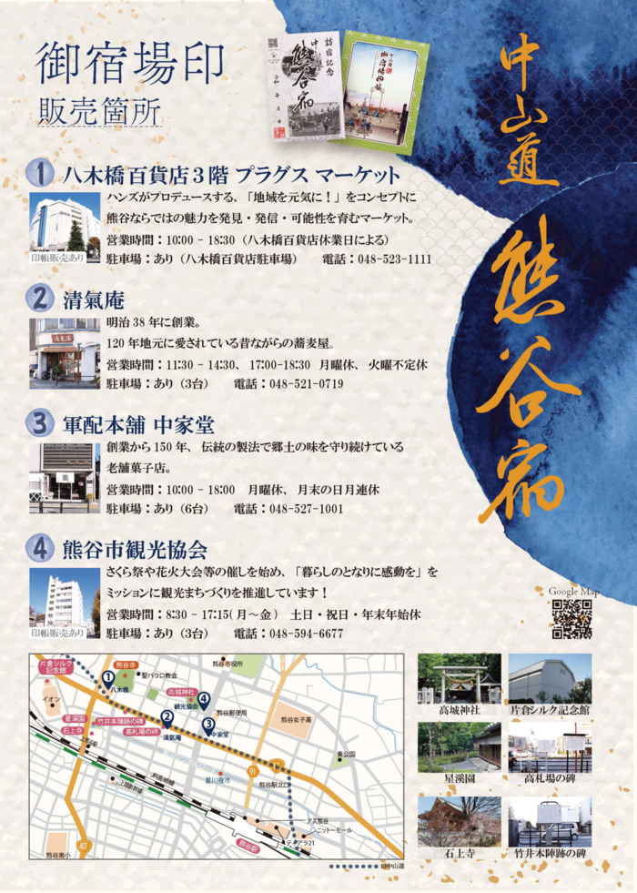 御宿場印　販売箇所