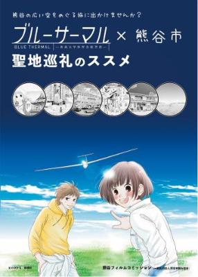 ブルーサーマル×熊谷市聖地巡礼のススメ