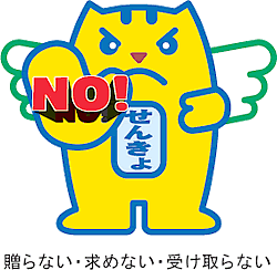 寄附はNO