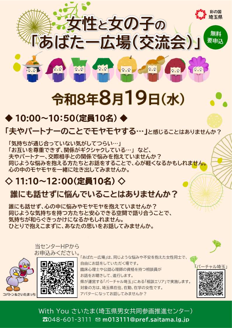 埼玉県「あばたー広場（交流会）」ちらし（8月19日開催）