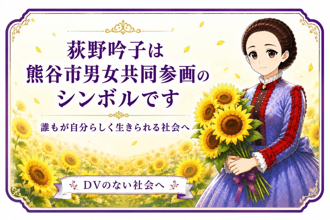 画像(荻野吟子は熊谷市男女共同参画のシンボルです)