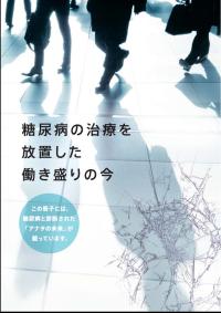 糖尿病の治療を放置した働き盛りの今表紙