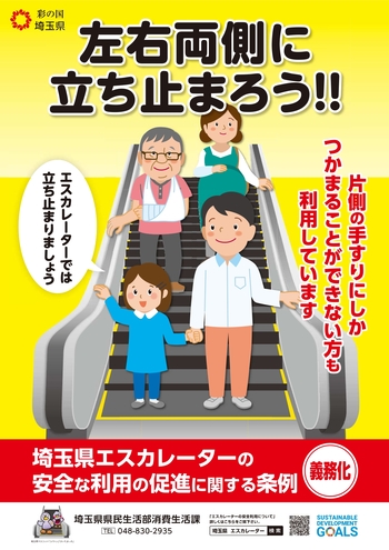 エスカレーターは左右両側に立ち止まろう（埼玉県）