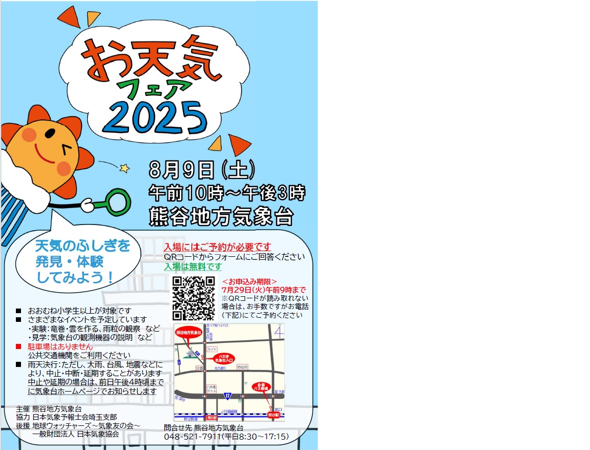 お天気フェア2025のチラシです。