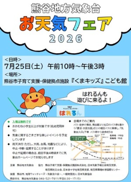 熊谷地方気象台お天気フェア2026チラシの表面です。