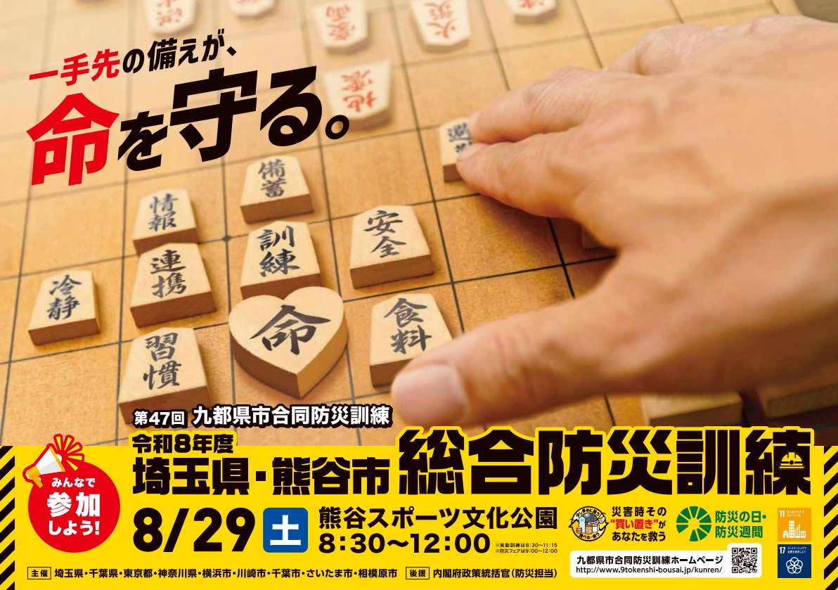 第47回九都県市合同防災訓練（埼玉県会場）のポスターです。
