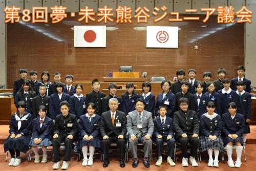 富岡市長（前列中央左）、熊谷市議会議長（前列中央右）とジュニア議員