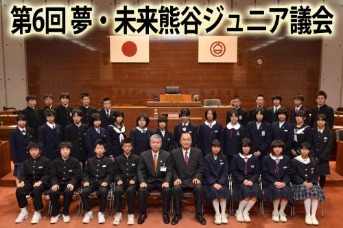 第6回夢・未来熊谷ジュニア議会が開催されました